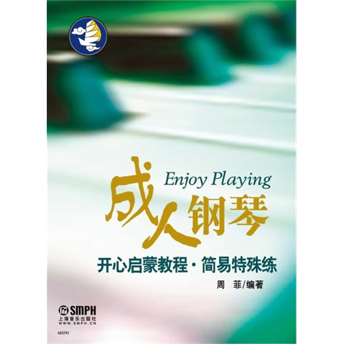 成人钢琴开心启蒙教程.简易特殊练