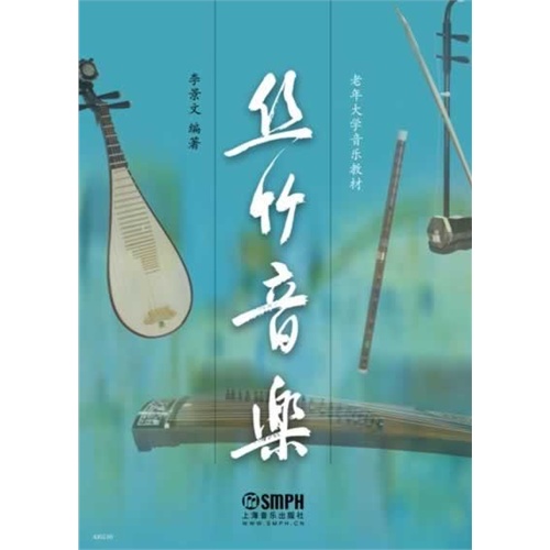 丝竹音乐