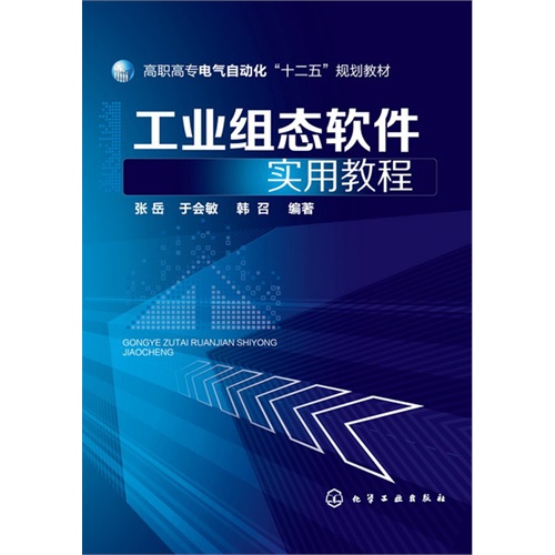 工业组态软件实用教程