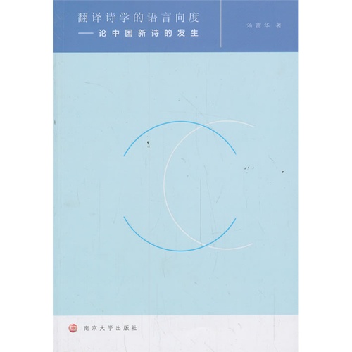翻译诗学的语言向度-论中国新诗的发生
