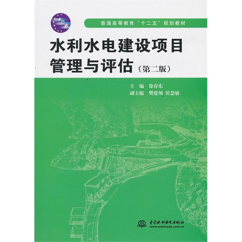 水利水电建设项目管理与评估-(第二版)