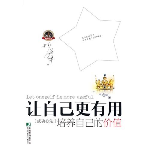 让自己更有用-培养自己价值-[成功心法]