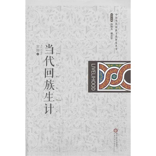 当代回族生计