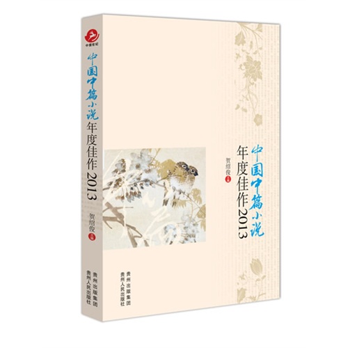 2013-中国中篇小说年度佳作