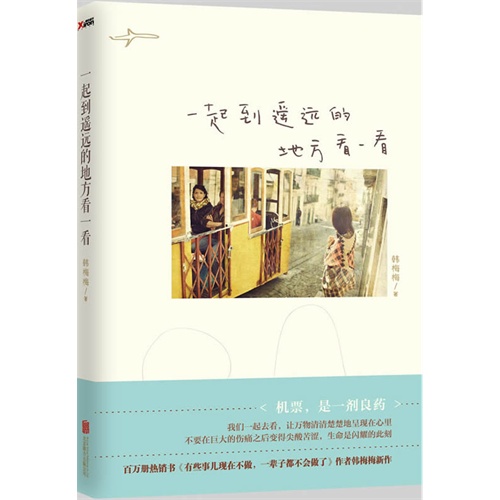 一起到遥远的地方看看
