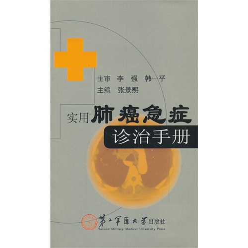 实用肺癌急症诊治手册