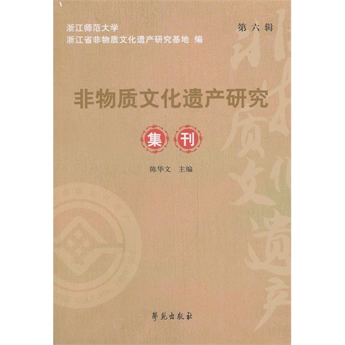 非物质文化遗产研究集刊:第六辑