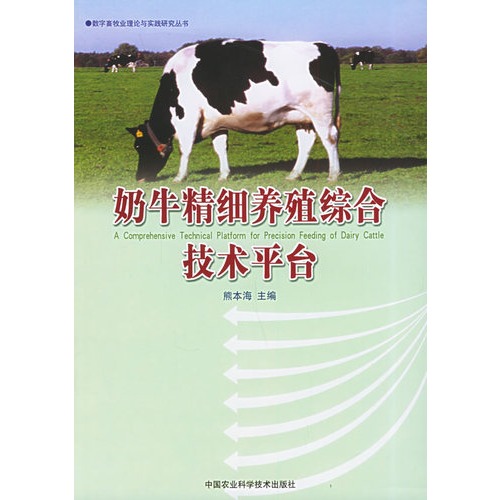 奶牛精细养殖综合技术平台