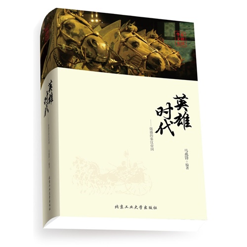 英雄时代:强盛的秦汉帝国