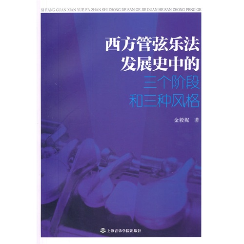 西方管弦乐法发展史中的三个阶段和三种风格