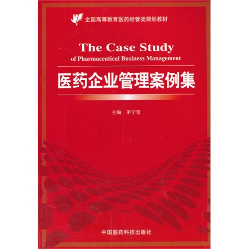医药企业管理案例集