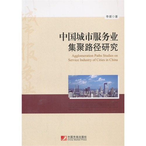 中国城市服务业集聚路径研究