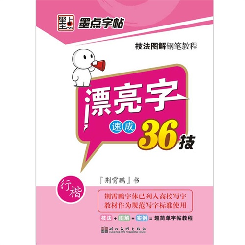 行楷-漂亮字速成36技