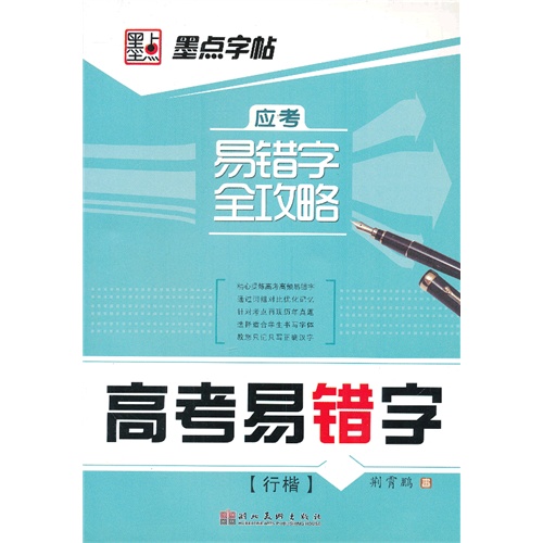 行楷-高考易错字-应考易错字全攻略