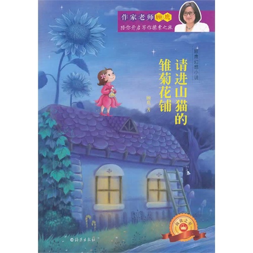 请进山猫的雏菊花铺-顾鹰幻想小说