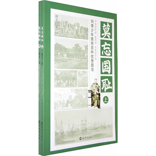 莫忘国耻-(上.下册)