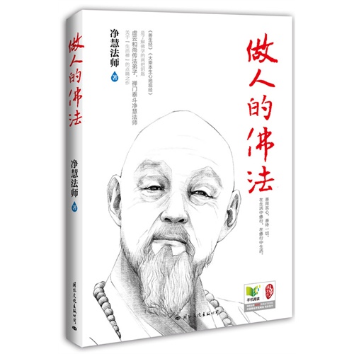 做人的佛法