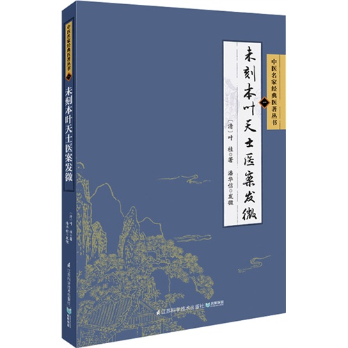 未刻本叶天士医案发微-一