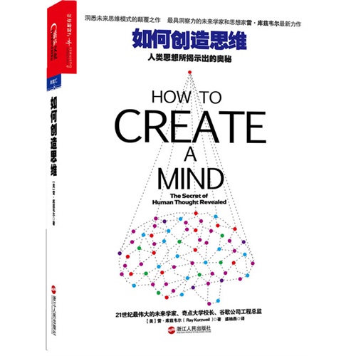 如何创造思维-人类思想所提示出的奥秘