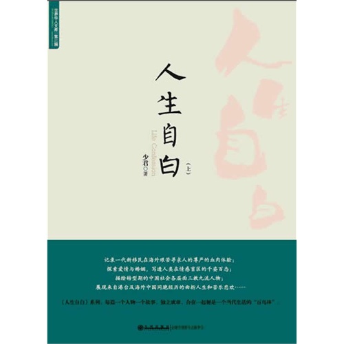 世界华人文库第三辑:人生自白-全二册