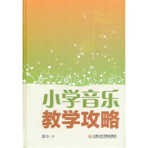 小学音乐教学攻略