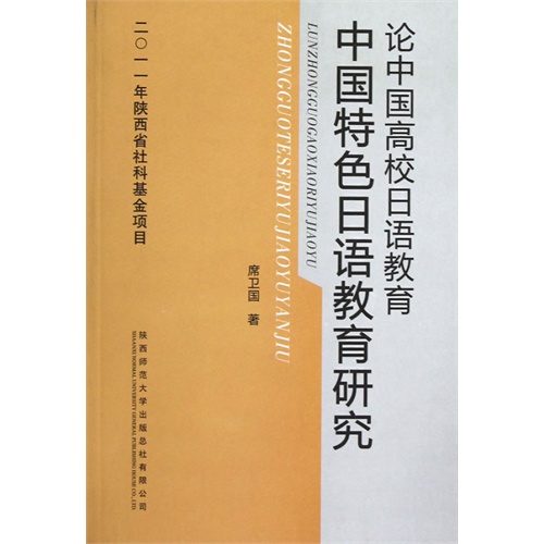 论中国高校日语教育:中国特色日语教育研究
