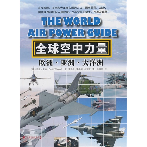 全球空中力量:欧洲·亚洲·大洋洲