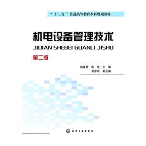 机电设备管理技术-第二版-技术教育社区