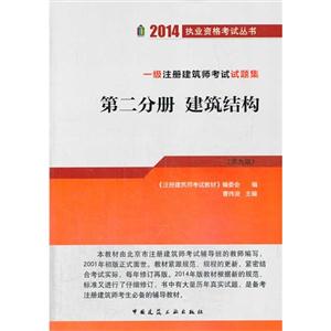 2014-建筑结构-一级注册建筑师考试试题集-第二分册-(第九版)-技术教育社区