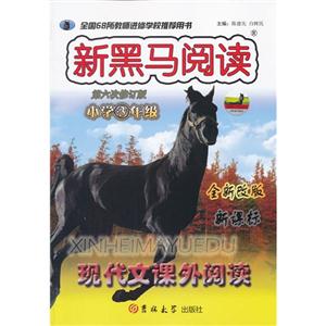小学3年级-新黑马阅读-现代文课外阅读-第六次修订版-全新改版--技术教育社区