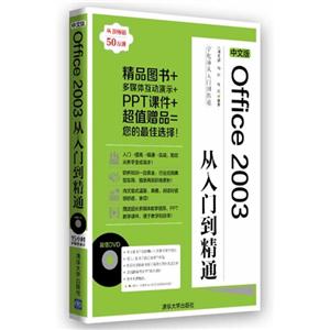中文版Office 2003从入门到精通-(附DVD光盘1张)-技术教育社区