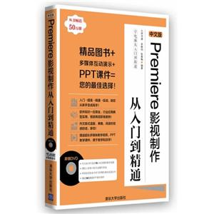 中文版Premiere影视制作从入门到精通-附DVD1张-技术教育社区