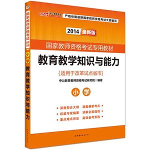 2014-小学-教育教学知识与能力-最新版-适用于改革试点省市-技术教育社区
