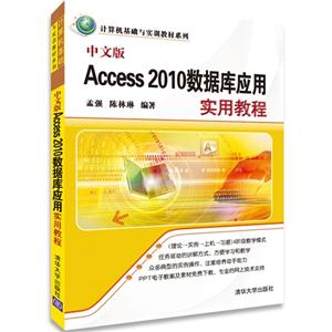 中文版Access 2010数据库应用实用教程-技术教育社区