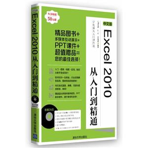 中文版Excel 2010从入门到精通-附DVD1张-技术教育社区