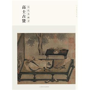 高士古贤-历代名画录-技术教育社区