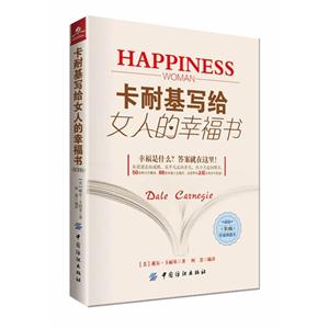 卡耐基写给女人的幸福书-(第3版)-权威典藏本-技术教育社区