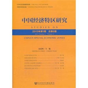 中国经济特区研究-2013年第1期-总第6期-技术教育社区