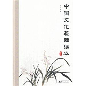 中国文化基础读本-第五册-技术教育社区