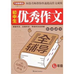 七年级-初中生优秀作文全辅导-品牌图书第2版-技术教育社区