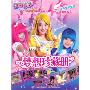 梦想珍藏册-巴啦啦小魔仙之魔法的考验-技术教育社区