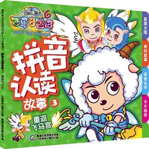 重返飞马宫-拼音认读故事-喜羊羊与灰太狼大电影6飞马奇遇记-3-技术教育社区