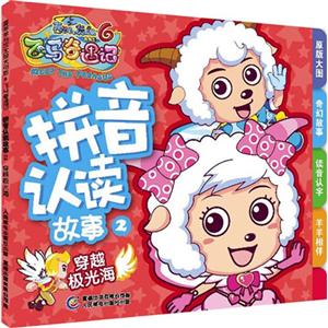 穿越极光海-拼音认读故事-喜羊羊与灰太狼大电影6飞马奇遇记-2-技术教育社区