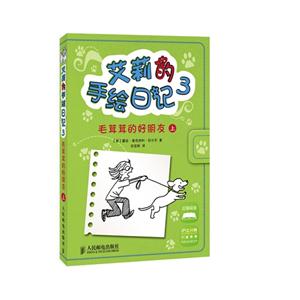 毛茸茸的好朋友 上-艾莉的手绘日记-3-技术教育社区