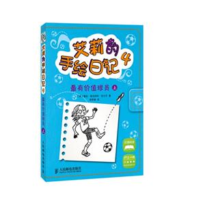 最有价值球员 上-艾莉的手绘日记-4-技术教育社区