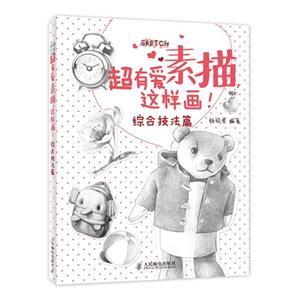 综合技法篇-超有爱素描这样画!-技术教育社区