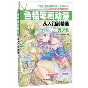 色铅笔画动漫从入门到精通-美少女-技术教育社区