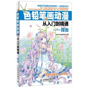 色铅笔画动漫从入门到精通-综合-技术教育社区