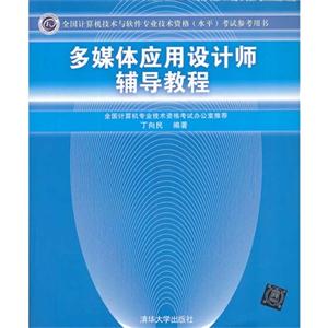 多媒体应用设计师辅导教程-全国计算机技术与软件专业技术资格(水平)考试参考用书-技术教育社区