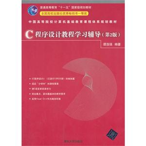 C程序设计教程学习辅导-(第2版)-技术教育社区